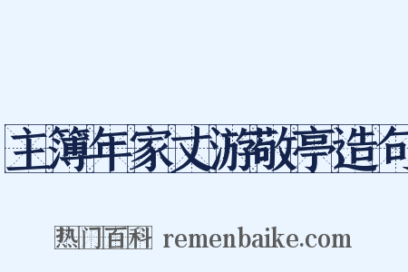 主簿年家丈游敬亭造句是什么意思的图片